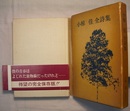小椋佳全詩集