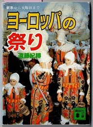 ヨーロッパの祭り　新年から大晦日まで　〈巻末に「ヨーロッパの年中行事一覧」〉　　講談社文庫