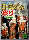 ヨーロッパの祭り　新年から大晦日まで　〈巻末に「ヨーロッパの年中行事一覧」〉　　講談社文庫