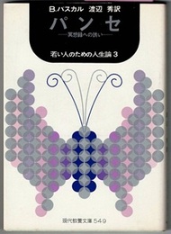 パンセ　冥想録への誘い　　若い人のための人生論 3　　現代教養文庫 549
