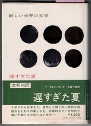 遅すぎた夏　　新しい世界の文学 68