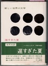 遅すぎた夏　　新しい世界の文学 68
