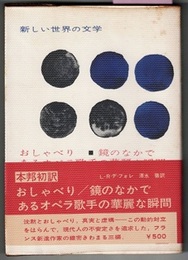 おしゃべり／鏡のなかで／あるオペラ歌手の華麗な瞬間　　新しい世界の文学 31