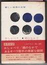 おしゃべり／鏡のなかで／あるオペラ歌手の華麗な瞬間　　新しい世界の文学 31