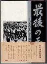 最後の手紙　“あの夏”から30年　〈遺書記録集〉