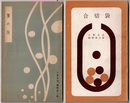 蟹の泡／合切袋　随想 第三・五集