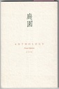 庭園　ANTHOLOGY　Poem Ophelia　2008　〈扉；庭園詞華集　2008／奥付なし〉