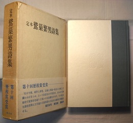 定本 鷲巣繁男詩集　〈普及版〉〈帯背；第十回歴程賞受賞〉