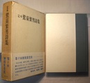 定本 鷲巣繁男詩集　〈普及版〉〈帯背；第十回歴程賞受賞〉