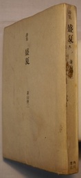 自選詩集 盛夏