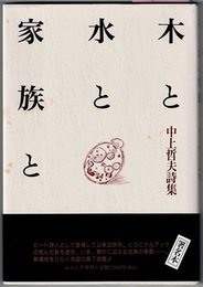 木と水と家族と　中上哲夫詩集