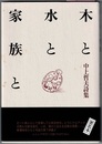 木と水と家族と　中上哲夫詩集
