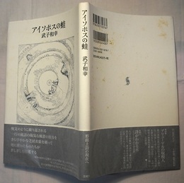 アイソポスの蛙　〈帯背／形而上詩の現在へ〉