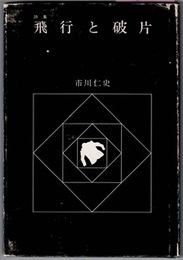 詩集 飛行と破片