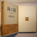海の瞳　原口統三を求めて