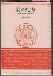 詩の見方　近代詩から現代詩へ　新装版　〈帯；思潮社の評論シリーズ〉