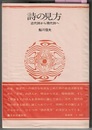 詩の見方 近代詩から現代詩へ 新装版 〈帯;思潮社の評論シリーズ〉