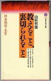教えること、裏切られること　師弟関係の本質　　講談社現代新書 1663