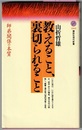 教えること、裏切られること　師弟関係の本質　　講談社現代新書 1663