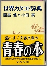 世界カタコト辞典　　文春文庫