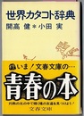 世界カタコト辞典　　文春文庫