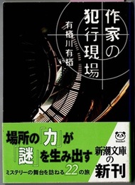 作家の犯行現場　　新潮文庫