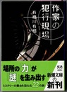作家の犯行現場　　新潮文庫