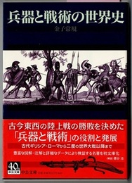 兵器と戦術の世界史　　中公文庫