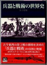 兵器と戦術の世界史　　中公文庫