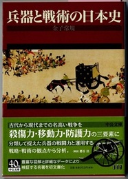 兵器と戦術の日本史　　中公文庫