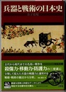 兵器と戦術の日本史　　中公文庫