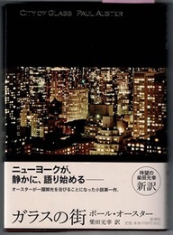 ガラスの街　CITY OF GLASS　〈帯；待望の… 新訳〉