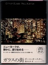 ガラスの街　CITY OF GLASS　〈帯；待望の… 新訳〉