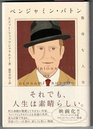 ベンジャミン・バトン　数奇な人生