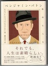 ベンジャミン・バトン　数奇な人生