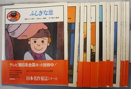 日本名作童話シリーズ　　ふしぎな窓　天までとどけ など 12冊　〈他に、天にのぼる話　牛女　蜘蛛の糸　お馬　泣いた赤おに　シャボン玉　見捨てられた仔犬　鬼の角　杜子春　ごんぎつね〉