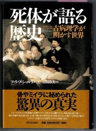 死体が語る歴史　古病理学が明かす世界