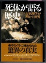 死体が語る歴史　古病理学が明かす世界
