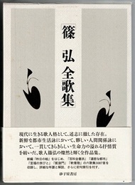篠弘全歌集　　まひる野叢書 第230篇