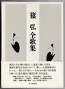 篠弘全歌集　　まひる野叢書 第230篇