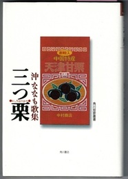 三つ栗　みつくり　沖ななも歌集　　角川短歌叢書