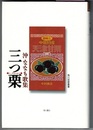 三つ栗　みつくり　沖ななも歌集　　角川短歌叢書