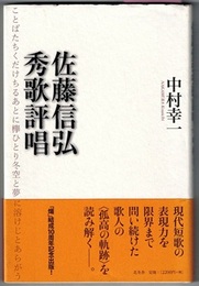 佐藤信弘秀歌評唱　　熾叢書 No.61