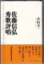佐藤信弘秀歌評唱　　熾叢書 No.61