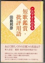 これでよくわかる　短歌鑑賞・批評用語