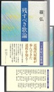 残すべき歌論　二十世紀の短歌論