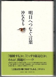明日へつなぐ言葉　　熾叢書 No.59