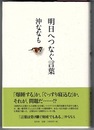 明日へつなぐ言葉　　熾叢書 No.59