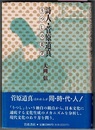 詩人・菅原道真　うつしの美学