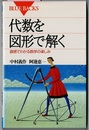 代数を図形で解く　直感でわかる数学の楽しみ　　ブルーバックス  B1289